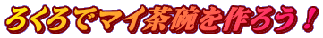 ろくろでマイ茶碗を作ろう！